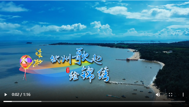 潮起三月三，逐梦钦州湾