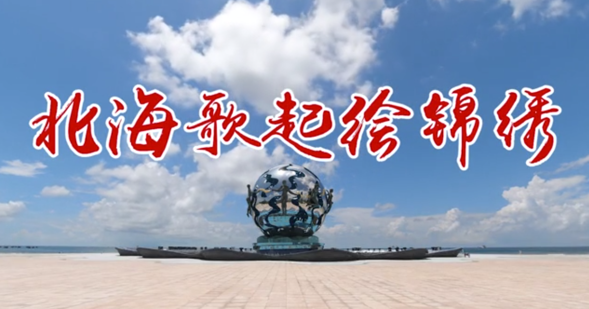 “珠城”北海：疍家迎宾曲唱起来