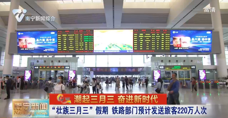 “壮族三月三”假期 铁路部门预计发送旅客220万人次