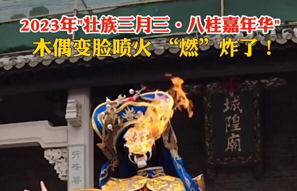 木偶又变脸又喷火 现场“燃”炸了 ！