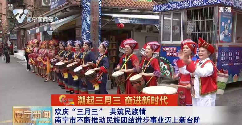 欢庆“三月三”  共筑民族情  南宁市不断推动民族团结进步事业迈上新台阶
