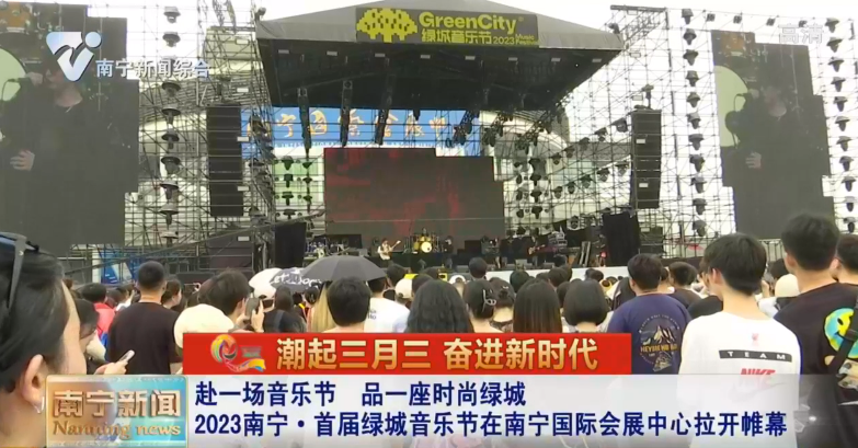 赴一场音乐节  品一座时尚绿城   2023南宁·首届绿城音乐节在南宁国际会展中心拉开帷幕 