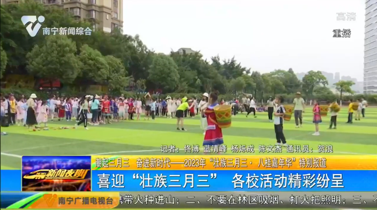 喜迎“壮族三月三” 各校活动精彩纷呈