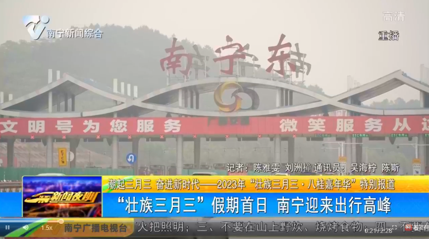 “壮族三月三”假期首日 南宁迎来出行高峰