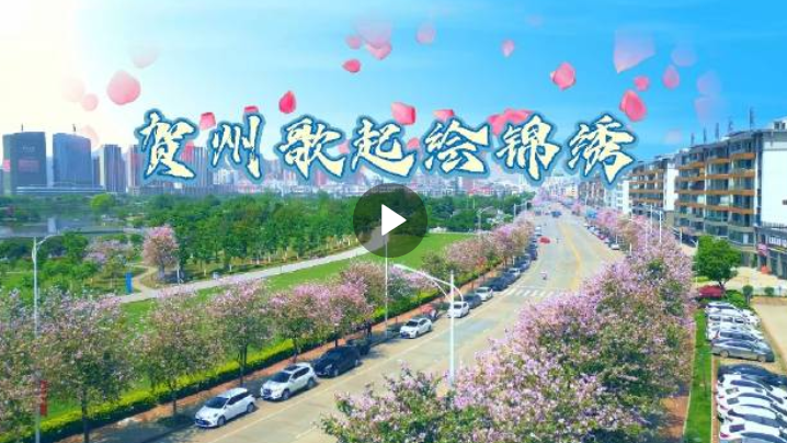 遇见贺州 ，歌声传唱，你来接棒