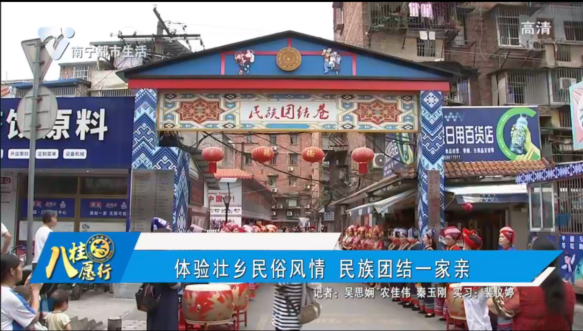 体验壮乡民俗风情 民族团结一家亲