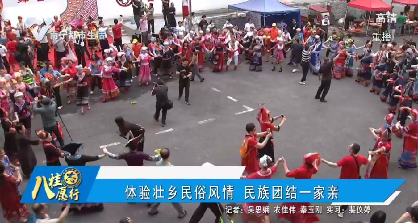 体验壮乡民俗风情 民族团结一家亲