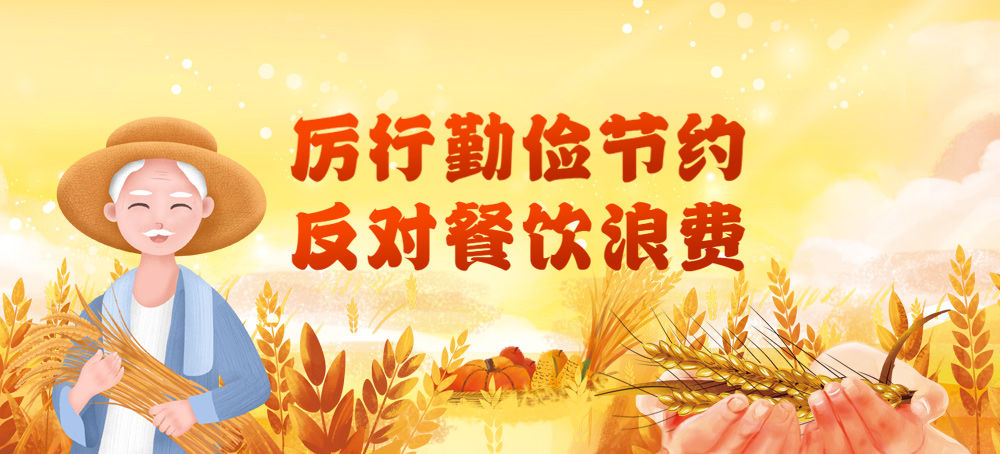 厉行勤俭节约 反对餐饮浪费