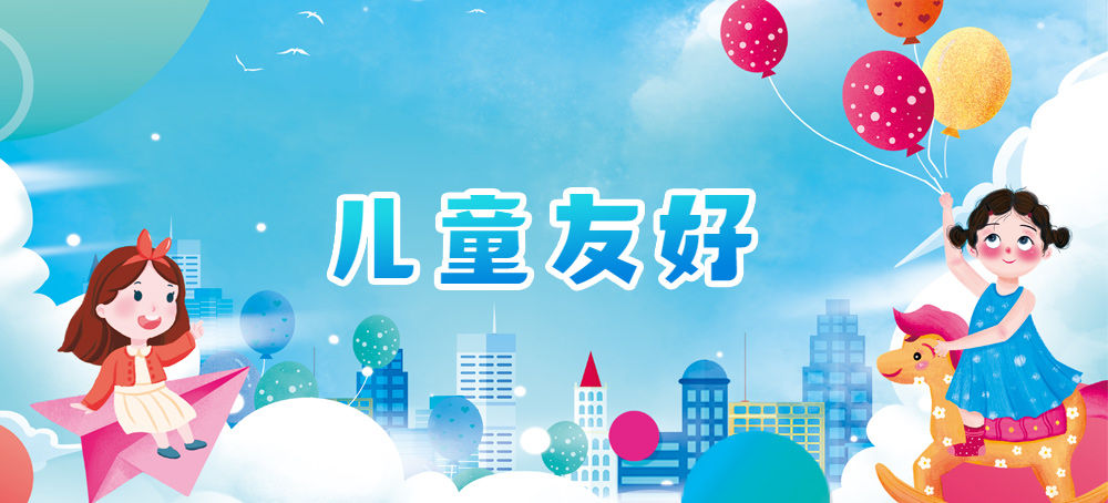 儿童友好