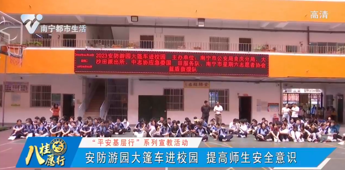 【“平安基层”系列宣教活动】安防游园大篷车进校园 提高师生安全意识