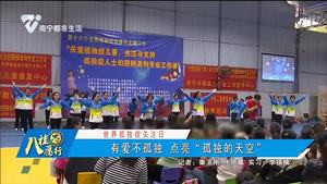 【世界孤独症关注日】有爱不孤独 点亮“孤独的天空”