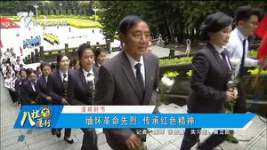 【清明时节】缅怀革命先烈 传承红色精神