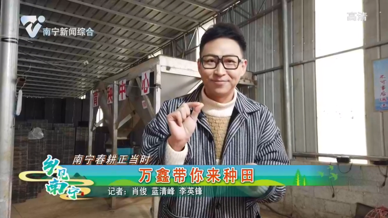 【南宁春耕正当时】万鑫带你来种田