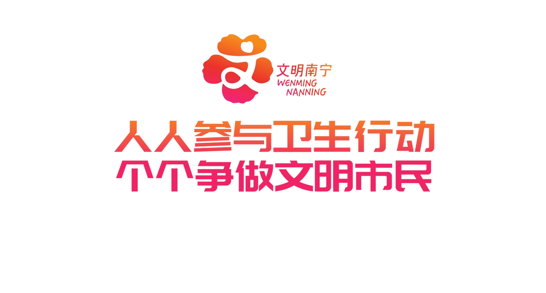 人人參與衛(wèi)生行動(dòng) 個(gè)個(gè)爭(zhēng)做文明市民