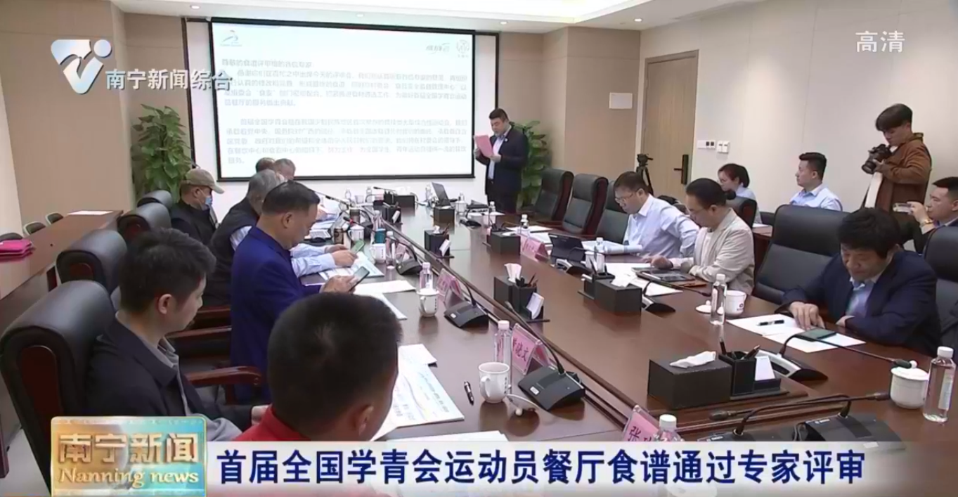 首届全国学青会运动员餐厅食谱通过专家评审