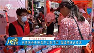 【南宁志愿者在行动】志愿服务走进邕宁区新江街 雷锋精神永传承