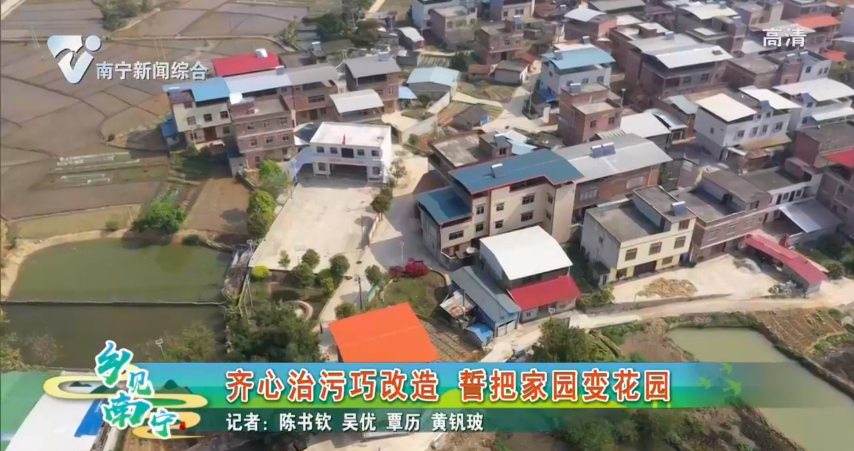 齐心治污巧改造 誓把家园变花园