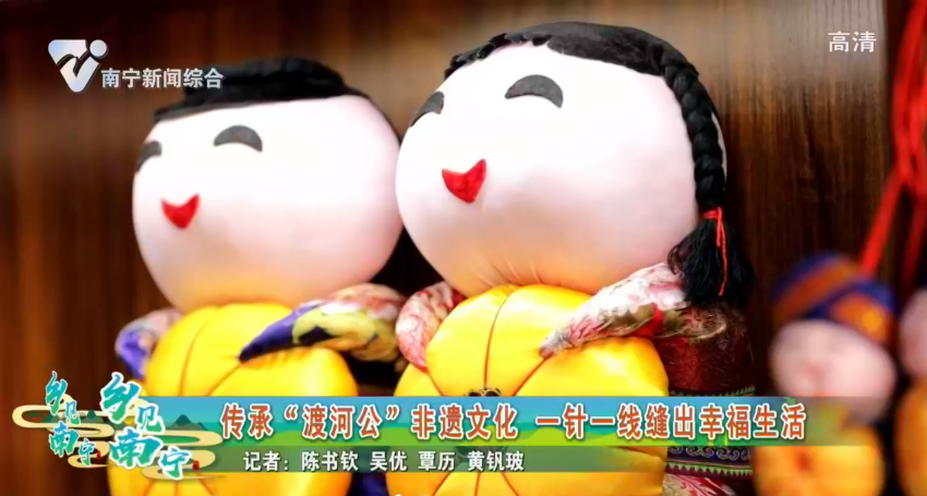 传承“渡河公”非遗文化 一针一线缝出幸福生活