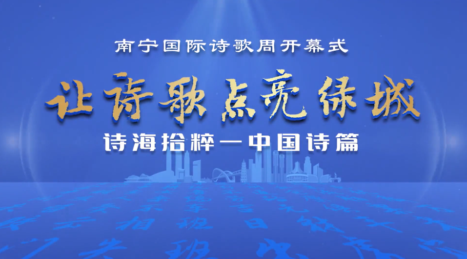 南宁国际诗歌周开幕式精彩集锦：诗海拾粹——中国诗篇
