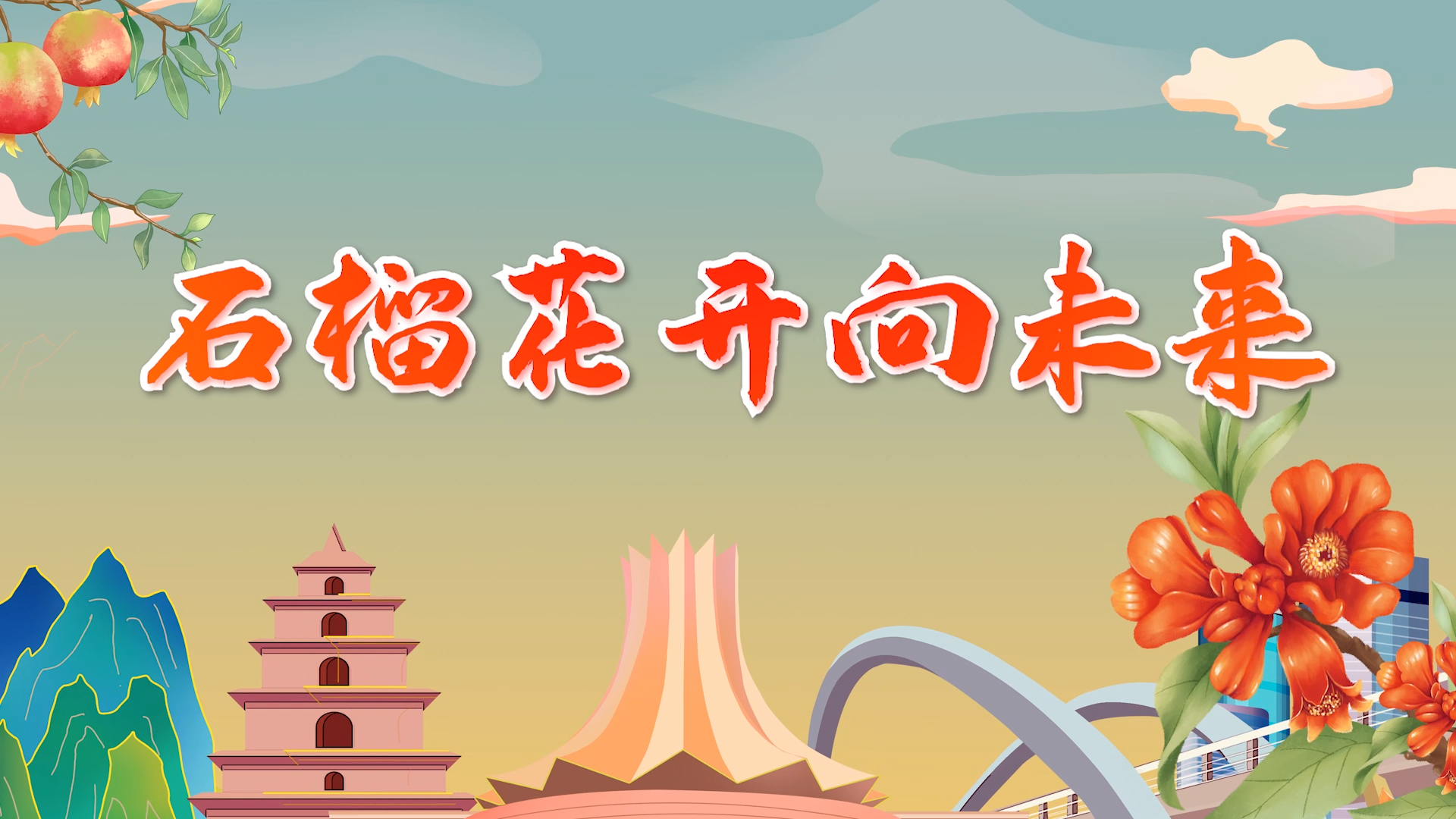 石榴花開(kāi)向未來(lái)