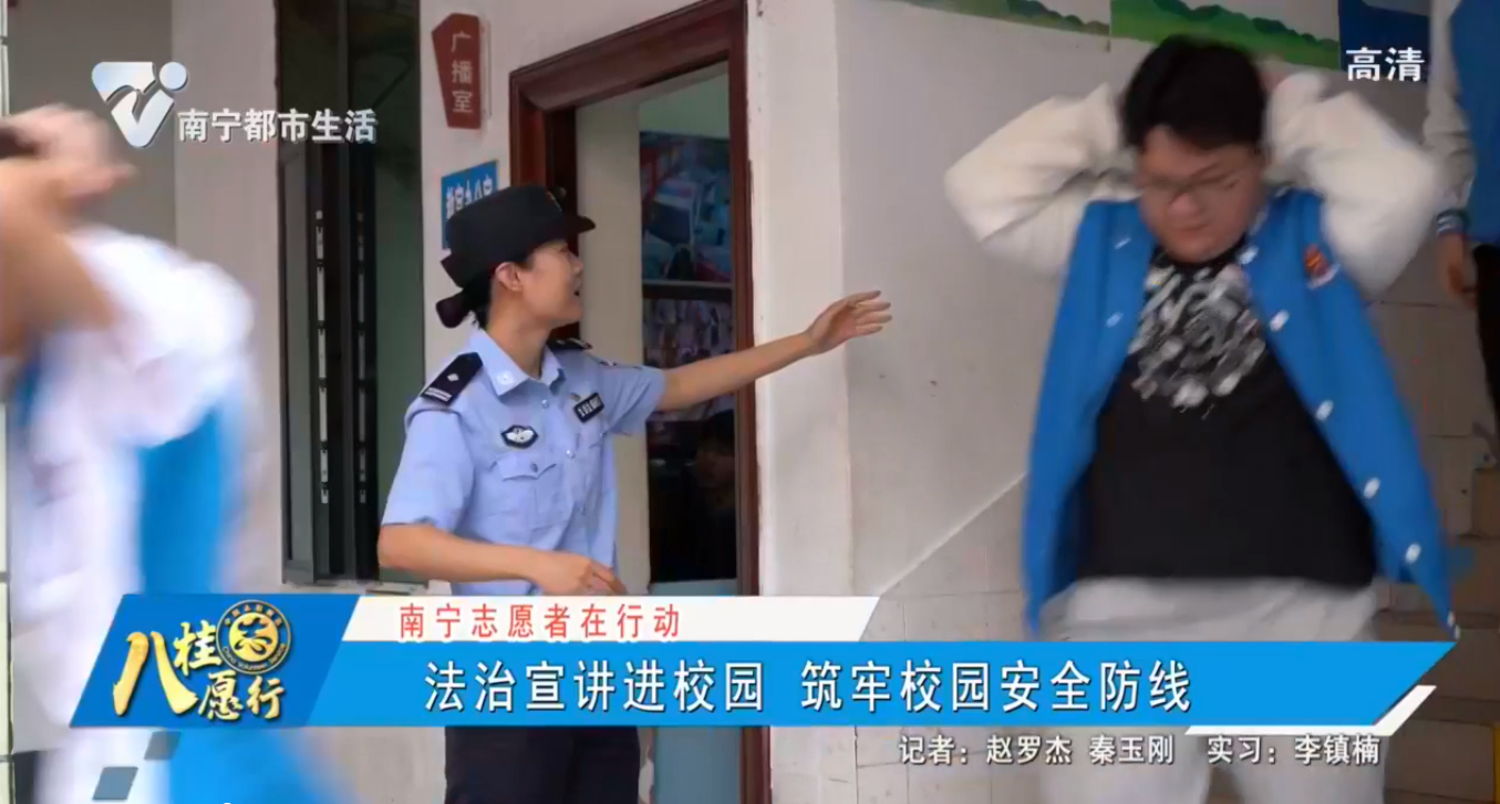 【南宁志愿者在行动】法制宣传讲进校园 筑牢校园安全防线