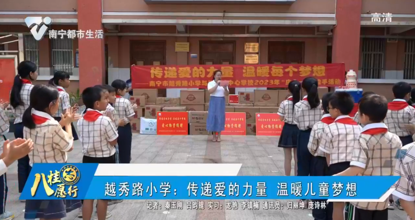 越秀路小学：传递爱的力量 温暖儿童梦想