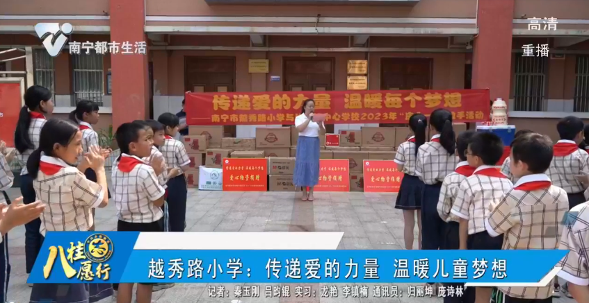 越秀路小学：传递爱的力量 温暖儿童梦想