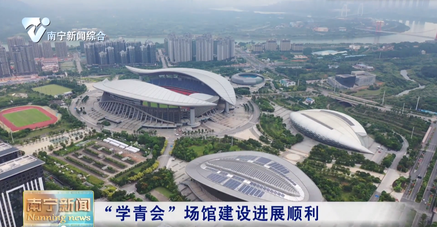 “学青会”场馆建设进展顺利