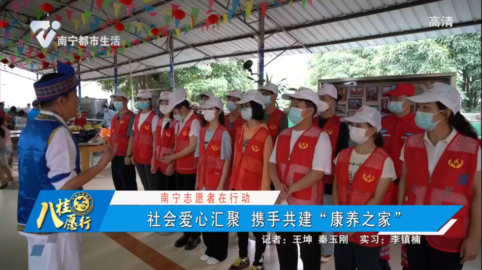 【南宁志愿者在行动】社会爱心汇聚 携手共建“康养之家”