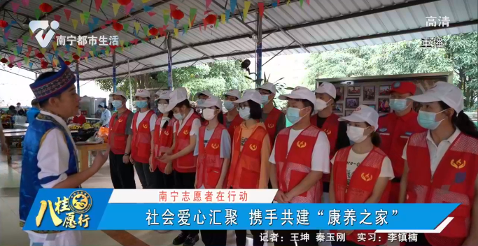 【南宁志愿者在行动】社会爱心汇聚 携手共建“康养之家”