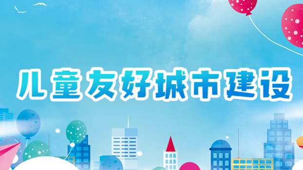 儿童友好城市建设