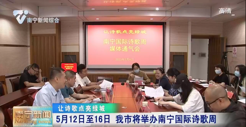 5月12日至16日 南宁市将举办南宁国际诗歌周