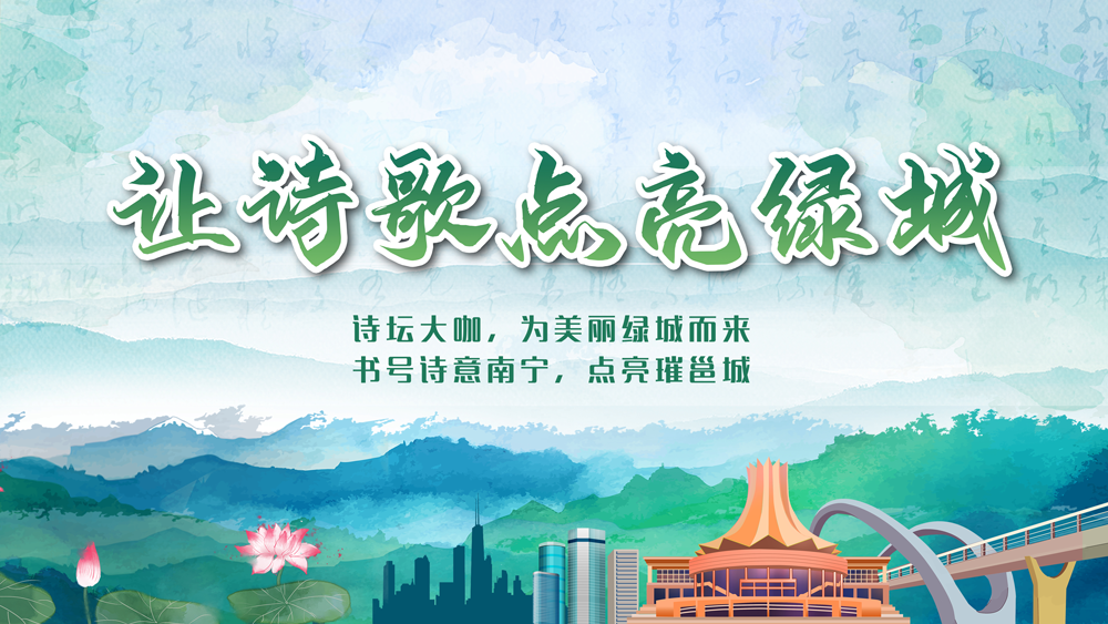 让诗歌点亮绿城