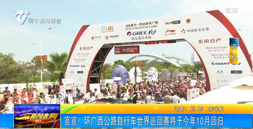 官宣！環(huán)廣西公路自行車世界巡回賽將于今年10月回歸