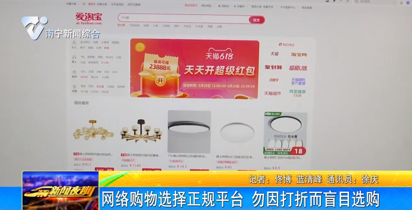 网络购物选择正规平台 勿因打折而盲目选购 