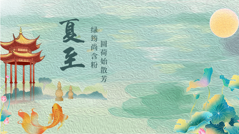 二十四节气——夏至