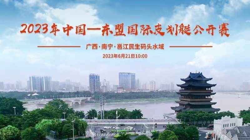 2023年中国—东盟国际皮划艇公开赛