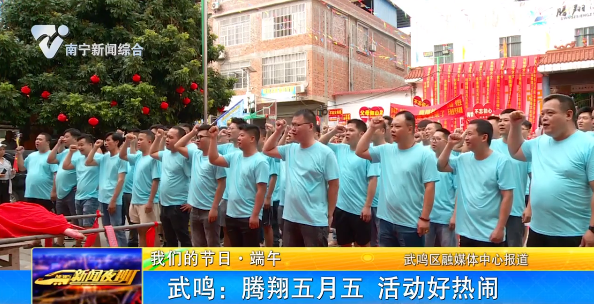 武鸣：腾翔五月五 活动好热闹 