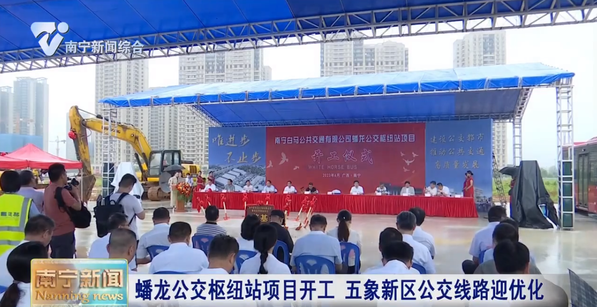蟠龙公交枢纽站项目开工 五象新区公交线路迎优化