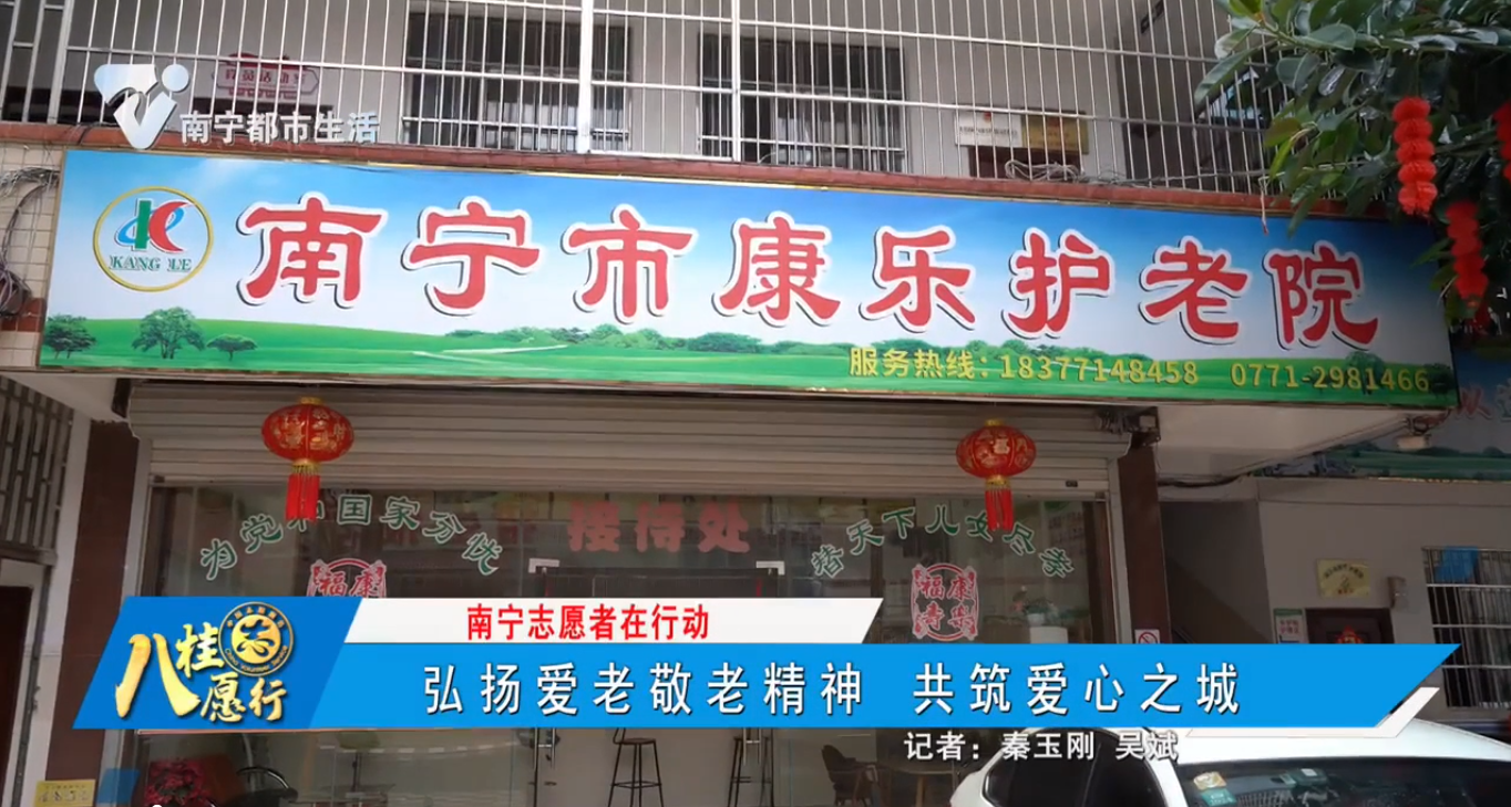 【南宁志愿者在行动】 弘扬爱老敬老精神 共筑爰心之城