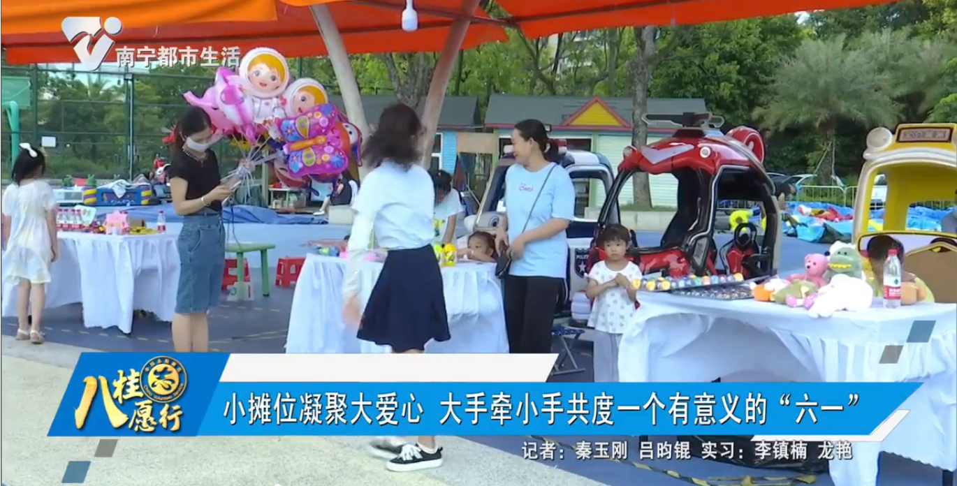 小摊位凝聚大爱心 大手奉小手共度一个有意义的 “六一”