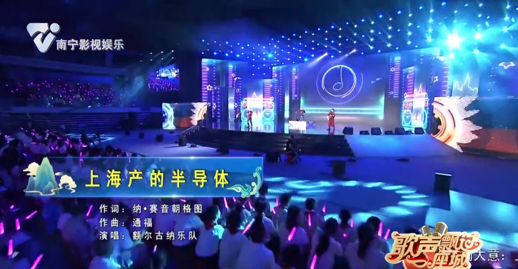 歌曲《上海产的半导体》