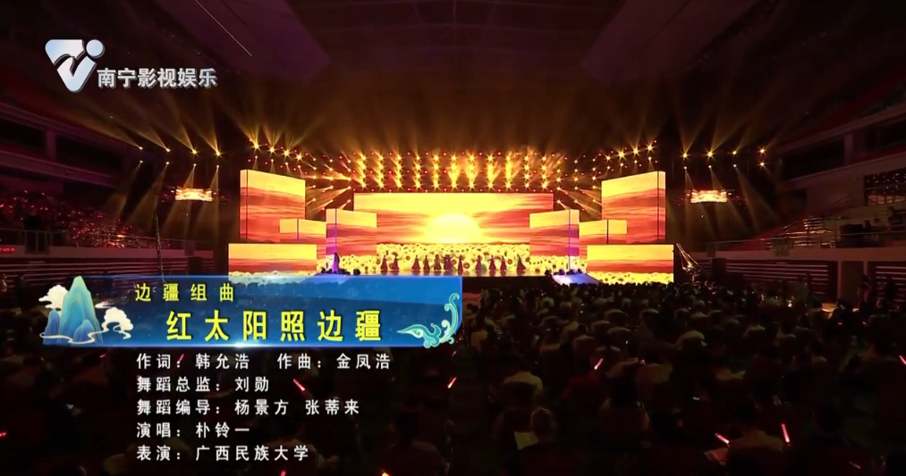 边疆组曲《红太阳照边疆》