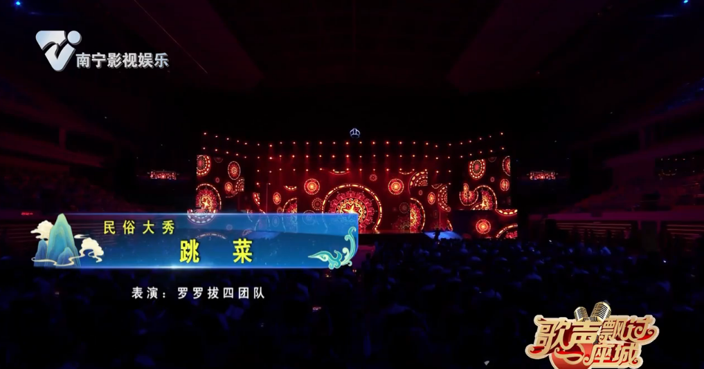 民俗大秀《跳菜》