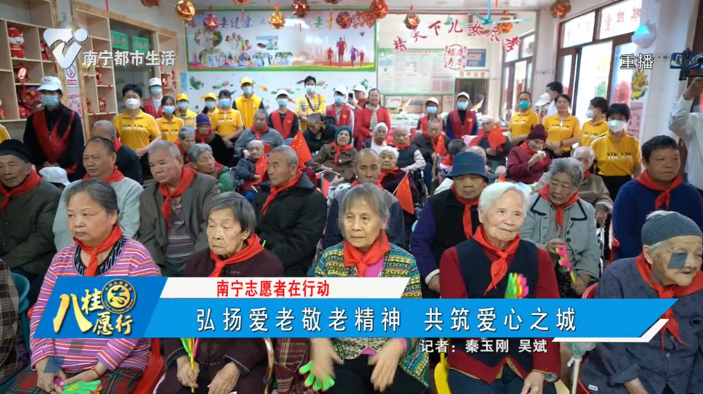 【南宁志愿者在行动】弘扬爱老敬老精神 共筑爱心之城