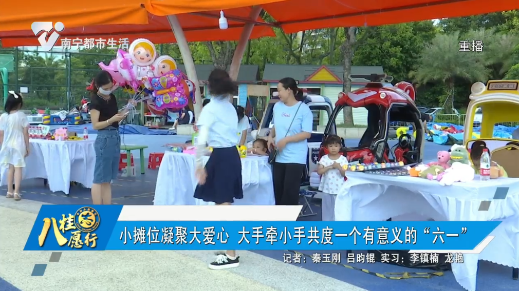 小摊位凝聚大爱心 大手牵小手共度一个有意义的“六一”