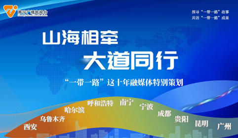 先导片：《山海相牵，大道同行——“一带一路”这十年》融媒体特别策划