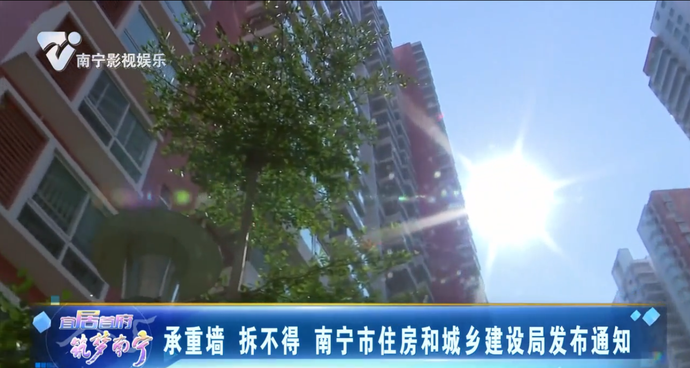 承重墙 拆不得 南宁市住房和城乡建设局发布通知