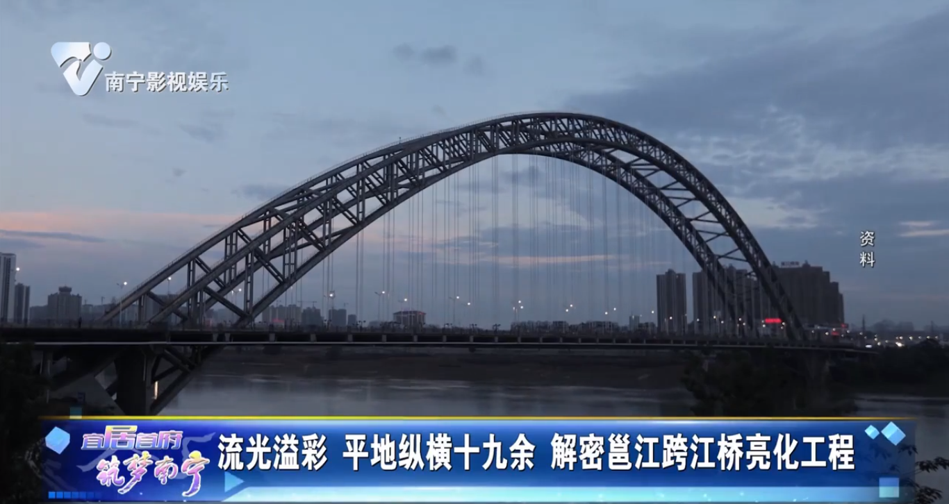 流光溢彩 平地纵横十九余 解密邕江跨江桥亮化工程