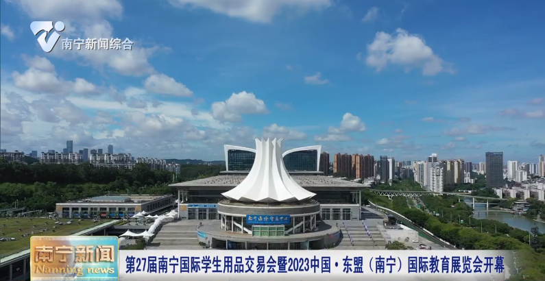 第27届南宁国际学生用品交易会暨2023中国·东盟（南宁）国际教育展览会开幕